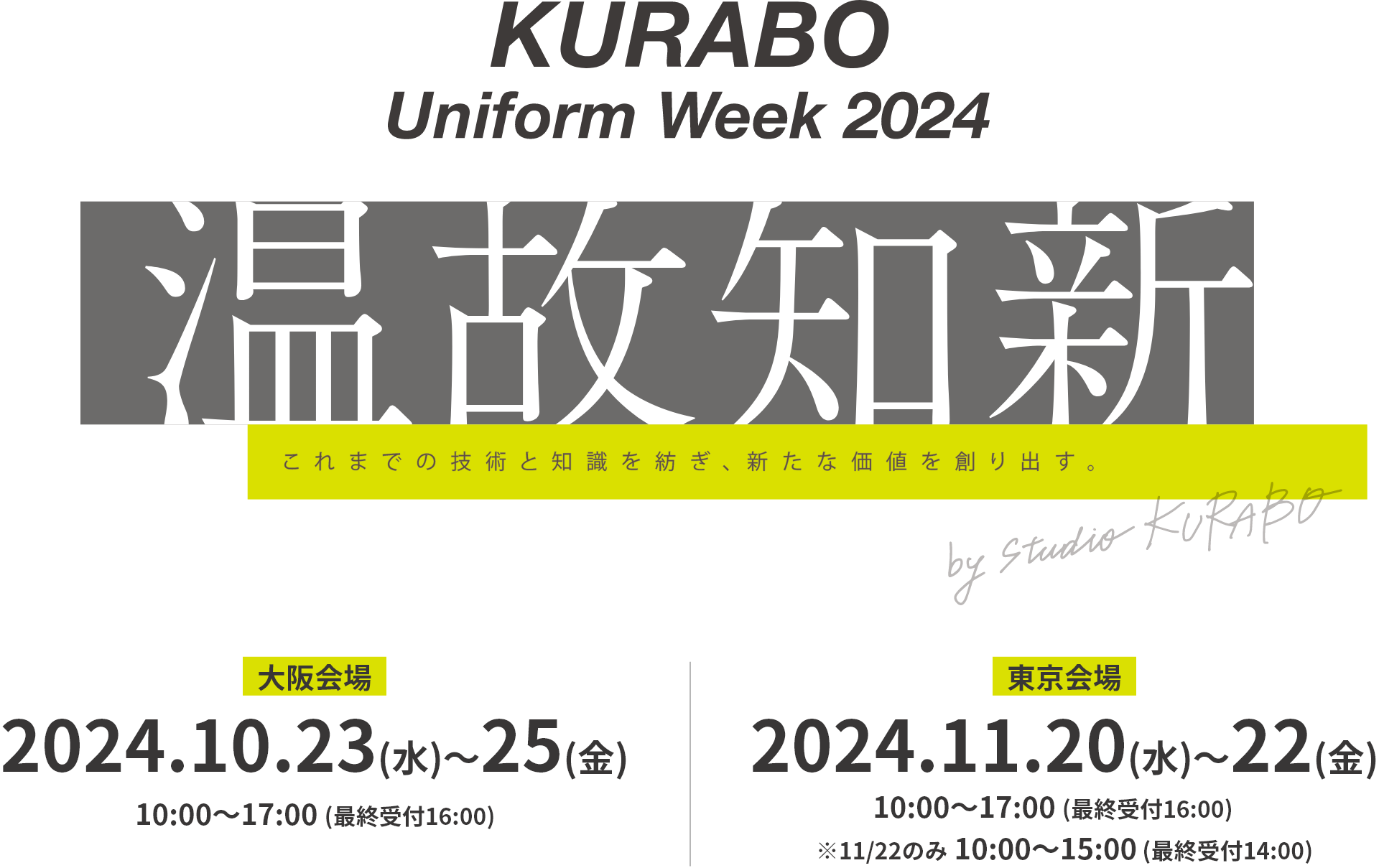 KURABO Uniform Week 2024 「温故知新」 by studio KURABO （大阪・東京）